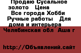 Продаю Сусальное золото › Цена ­ 5 000 - Все города Хобби. Ручные работы » Для дома и интерьера   . Челябинская обл.,Аша г.